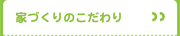 家づくりのこだわり