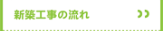 新築工事の流れ