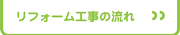リフォーム工事の流れ