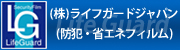 防犯ライフガードジャパン