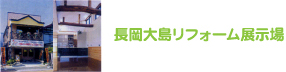 長岡大島リフォーム展示場